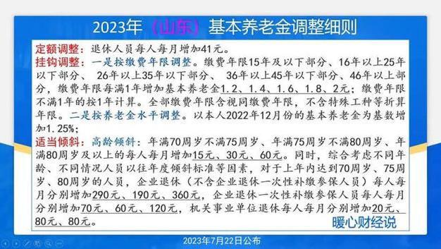 山东上调养老金方案原文2024年山东养老金上涨山东上调退休金细则