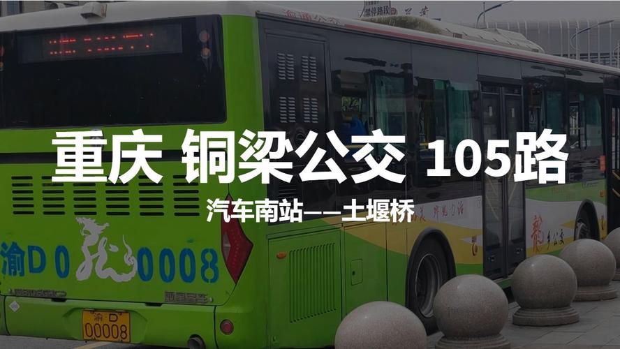 重庆公交105重庆局部暴雨重庆有公交车105路吗