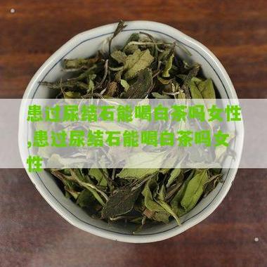 肾结石能不能喝茶水经常喝茶对肾结石有影响吗尿结石患者能喝茶吗 自动