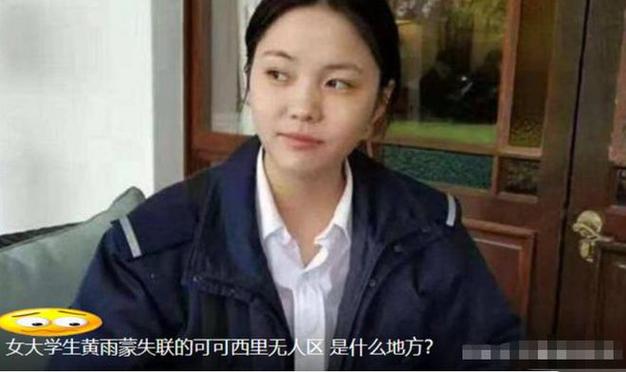 青海失联女大学生，孤身前往可可西里，到底图啥？有什么隐情吗四川一女子失联如何看待青海失联女大学生独自一人去可可西里，最终被发现遗骸 佳能