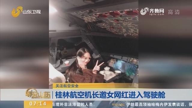 桂林航空事件中进入驾驶舱的女网红会承担什么后果网红机场事件如何看待桂林航空一机长邀请女网红进入驾驶舱这一行为 参数